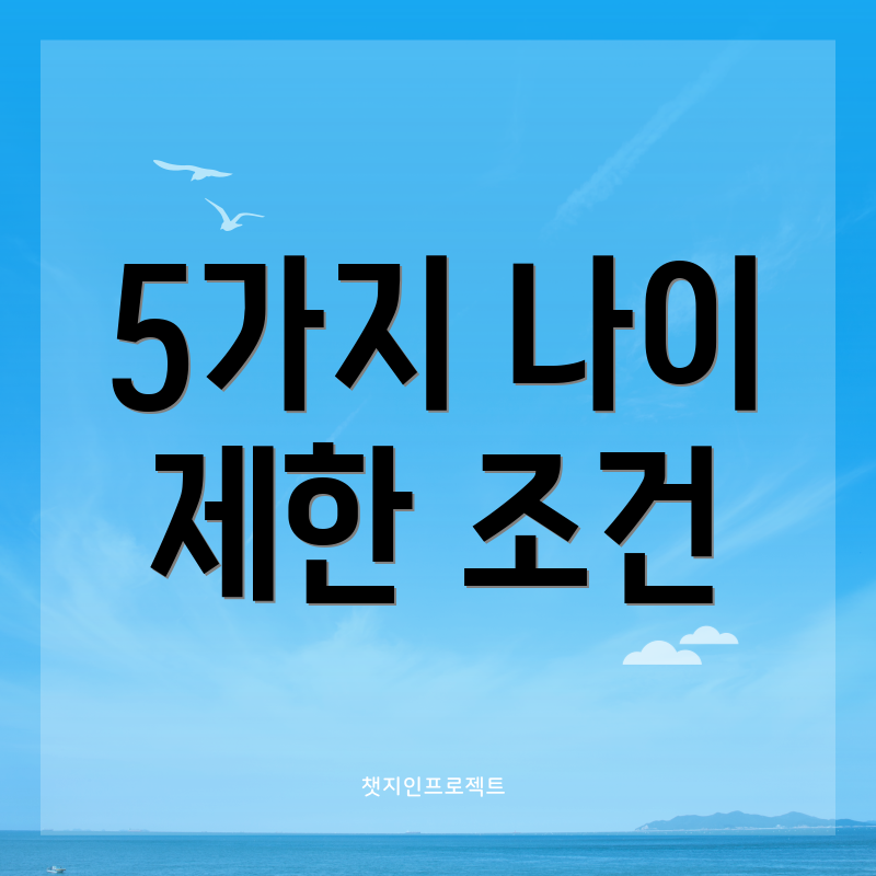 5가지 나이 제한 조건