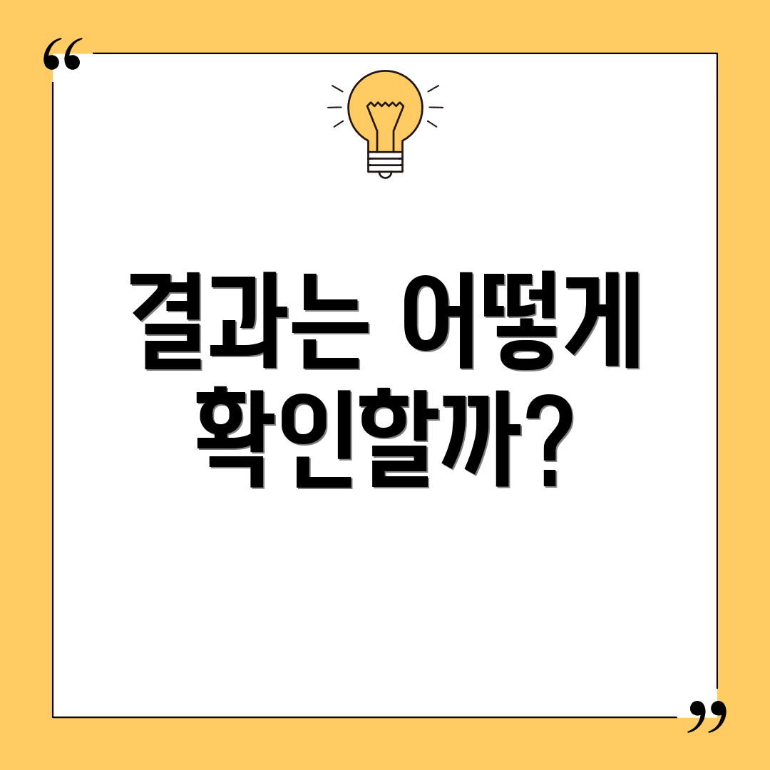 결과는 어떻게 확인할까?