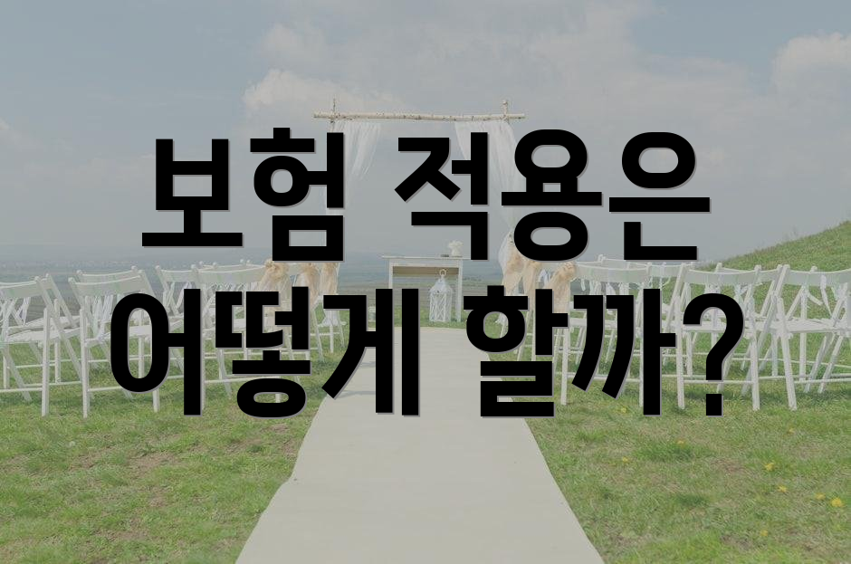 보험 적용은 어떻게 할까?
