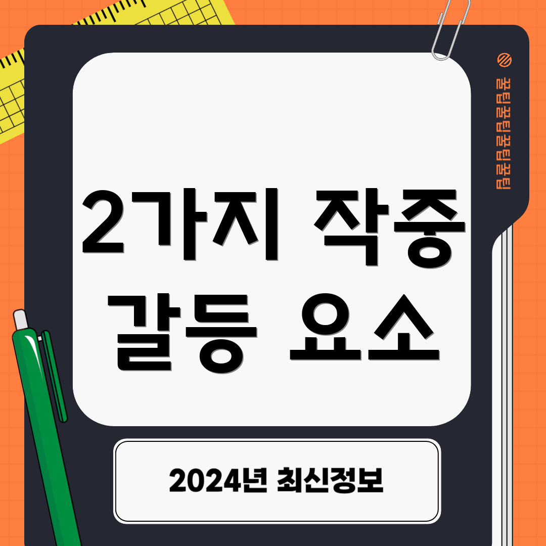 2가지 작중 갈등 요소