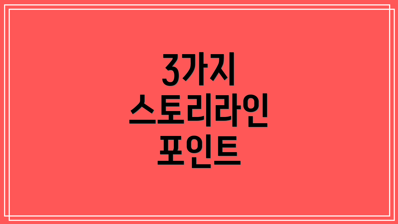 3가지 스토리라인 포인트