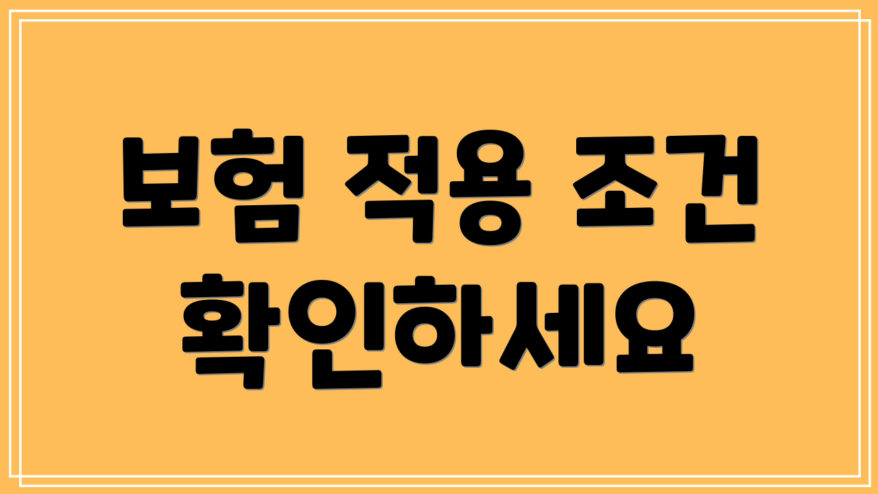 보험 적용 조건 확인하세요
