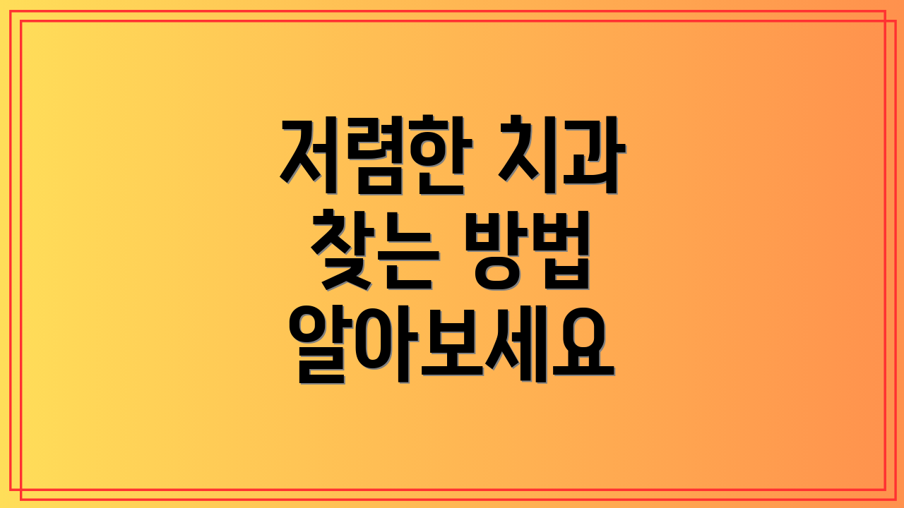 저렴한 치과 찾는 방법 알아보세요