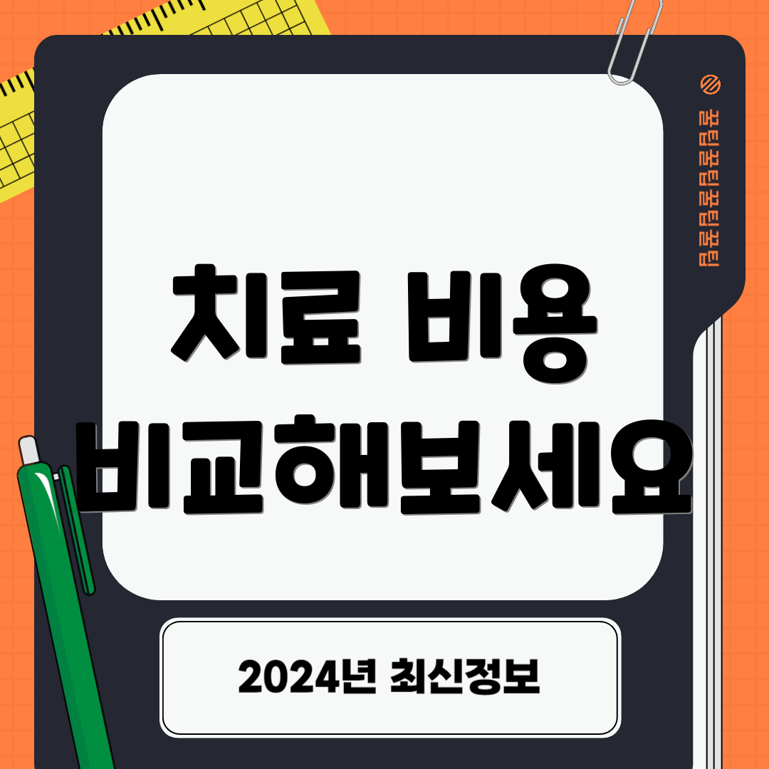 치료 비용 비교해보세요