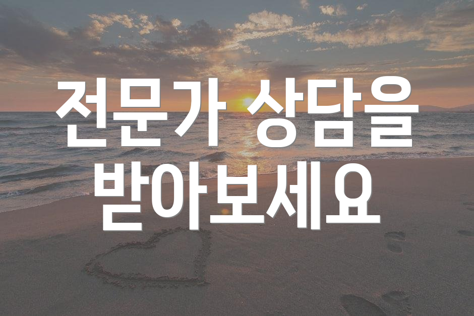 전문가 상담을 받아보세요