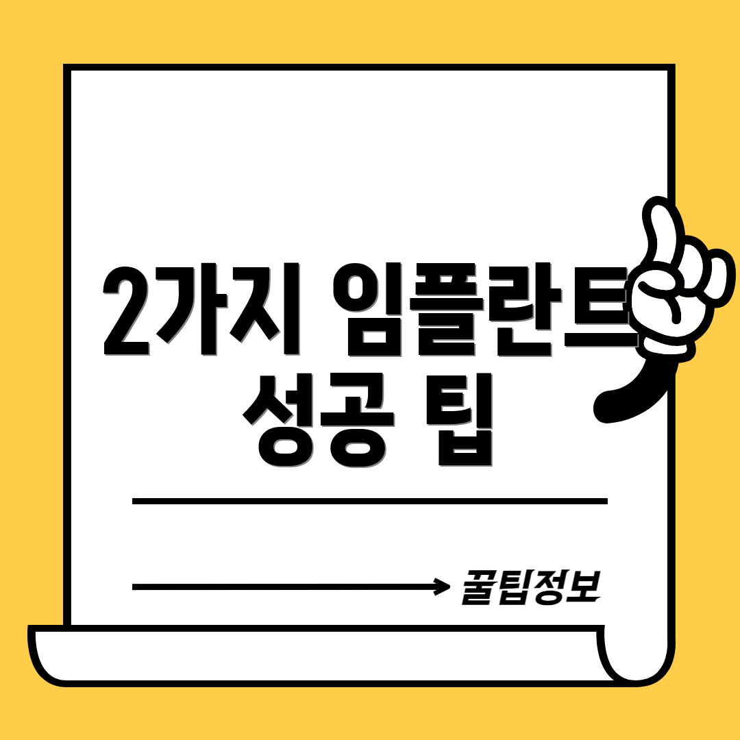 2가지 임플란트 성공 팁
