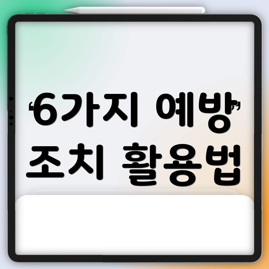 6가지 예방 조치 활용법
