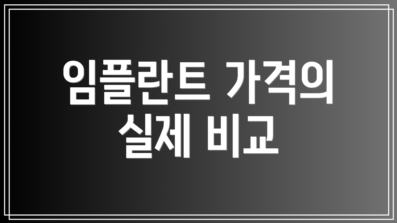 임플란트 가격의 실제 비교