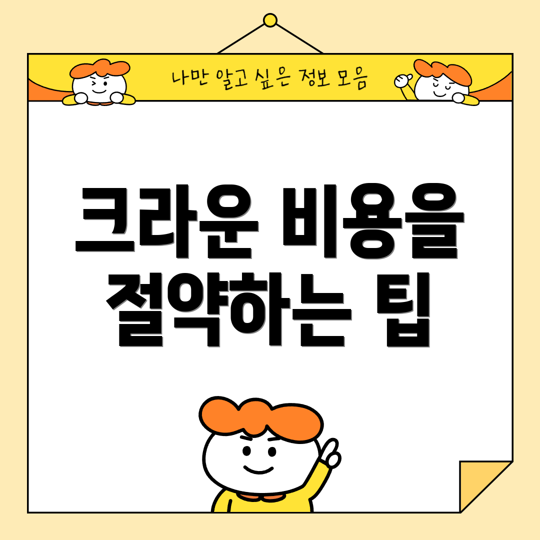 크라운 비용을 절약하는 팁
