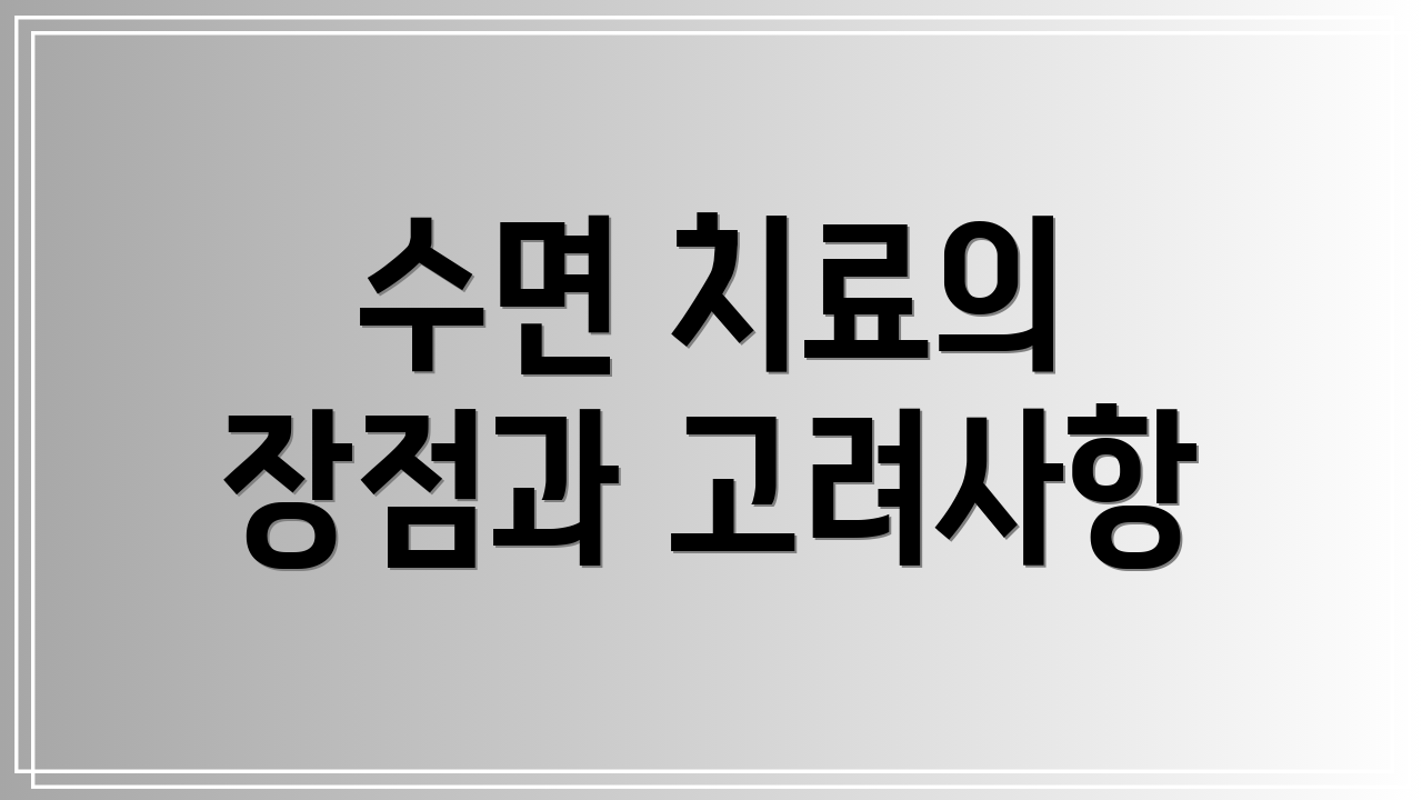 수면 치료의 장점과 고려사항