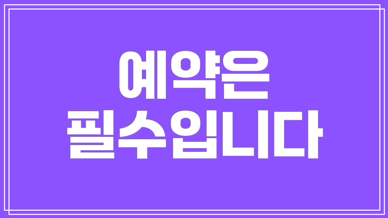 예약은 필수입니다