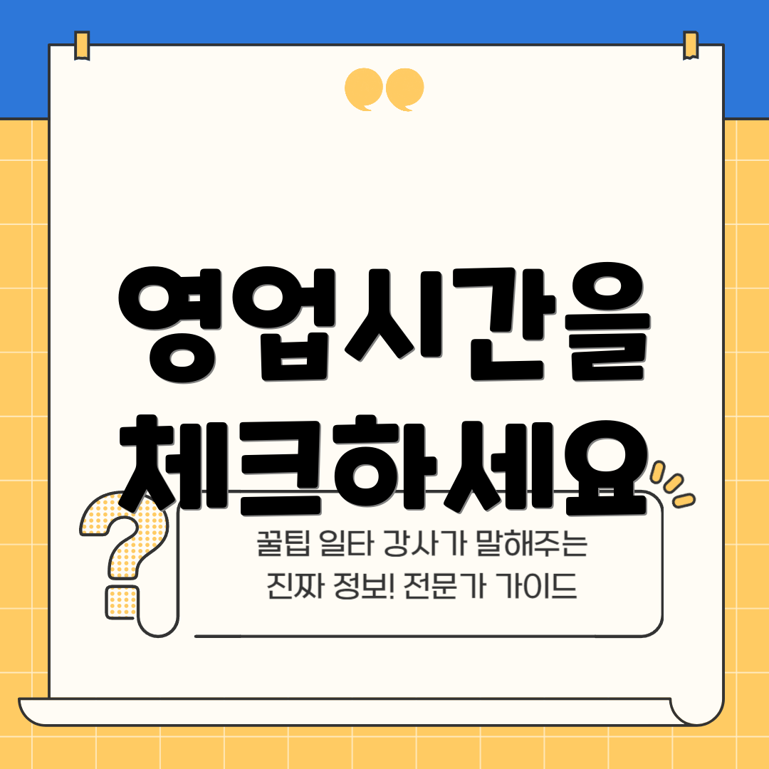 영업시간을 체크하세요