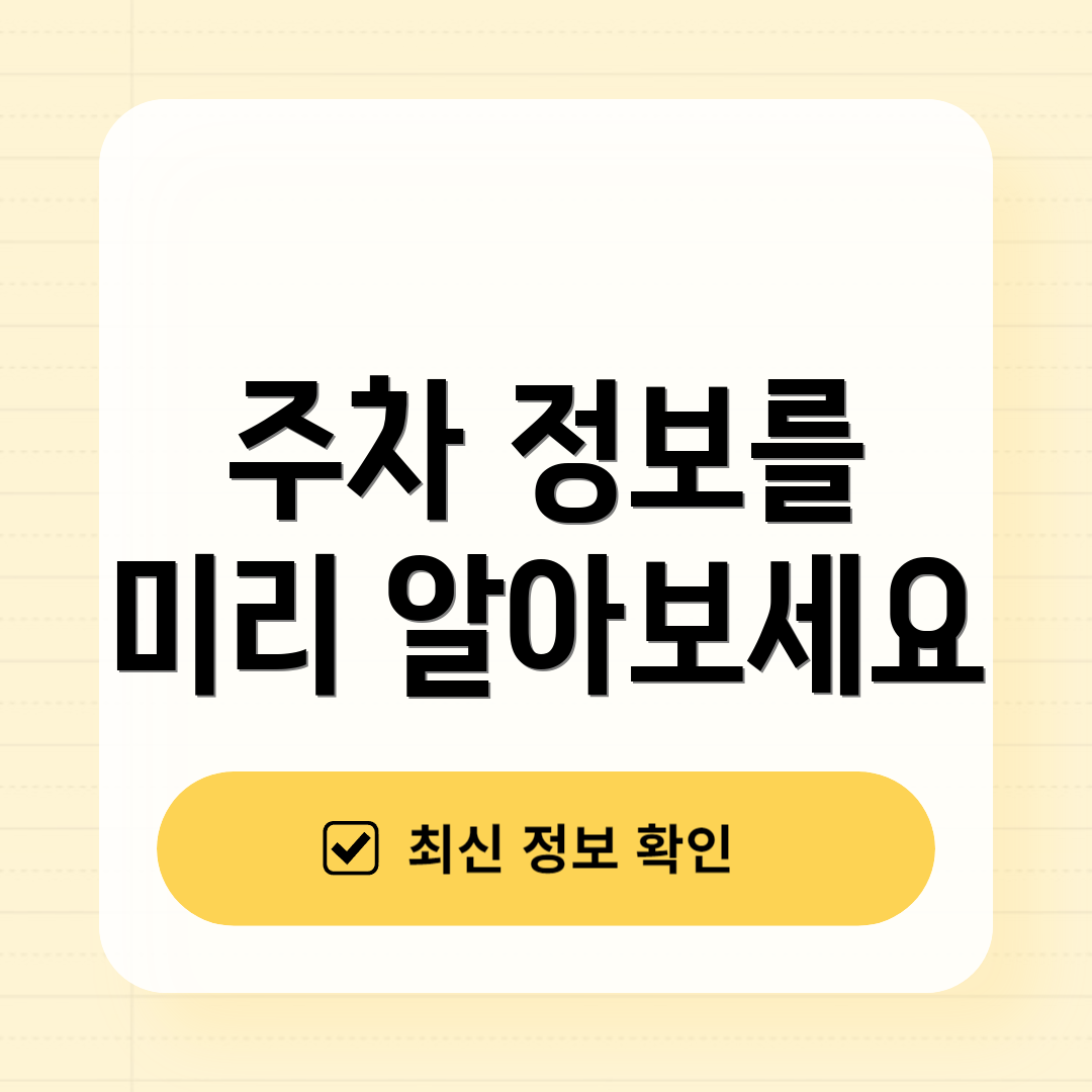 주차 정보를 미리 알아보세요