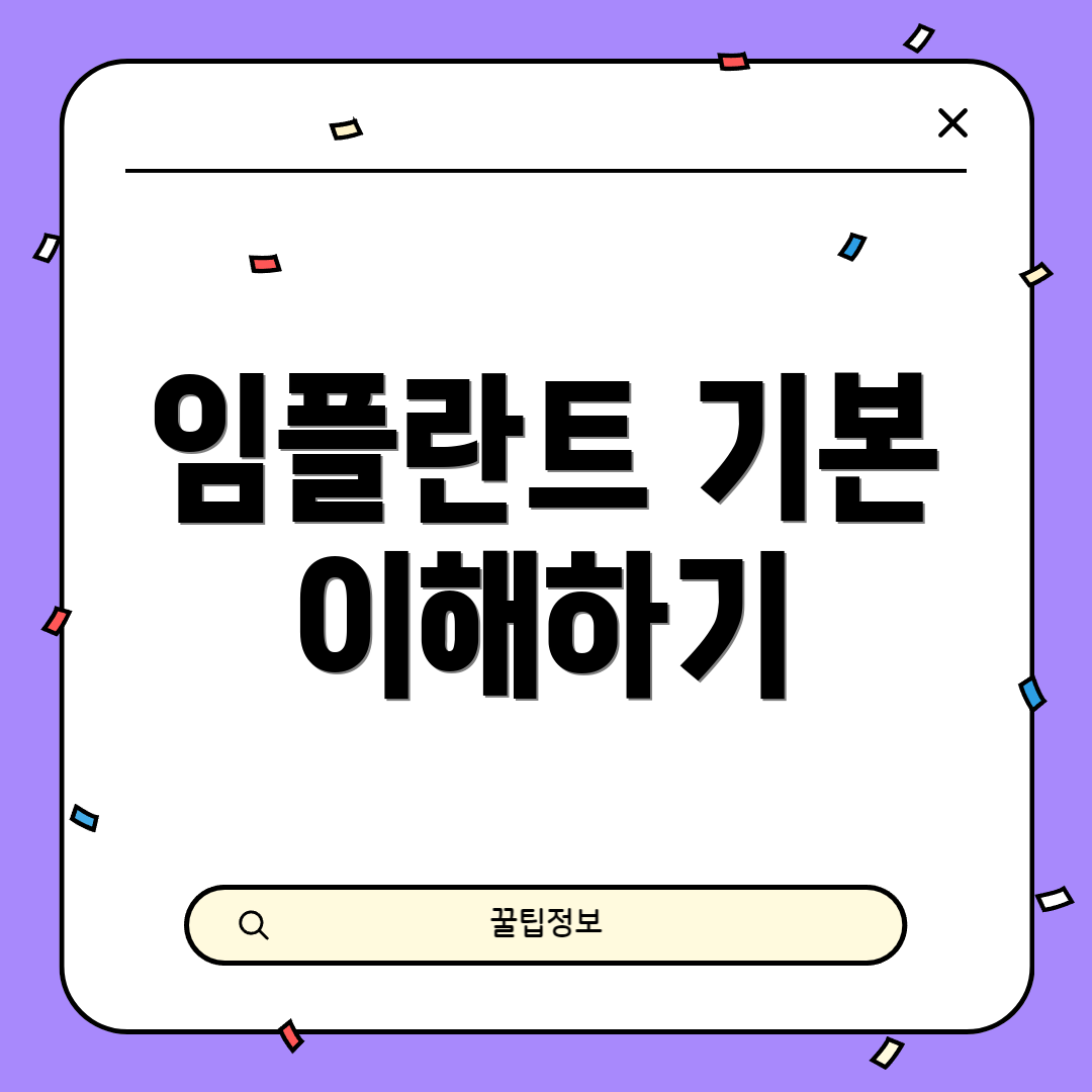 임플란트 기본 이해하기