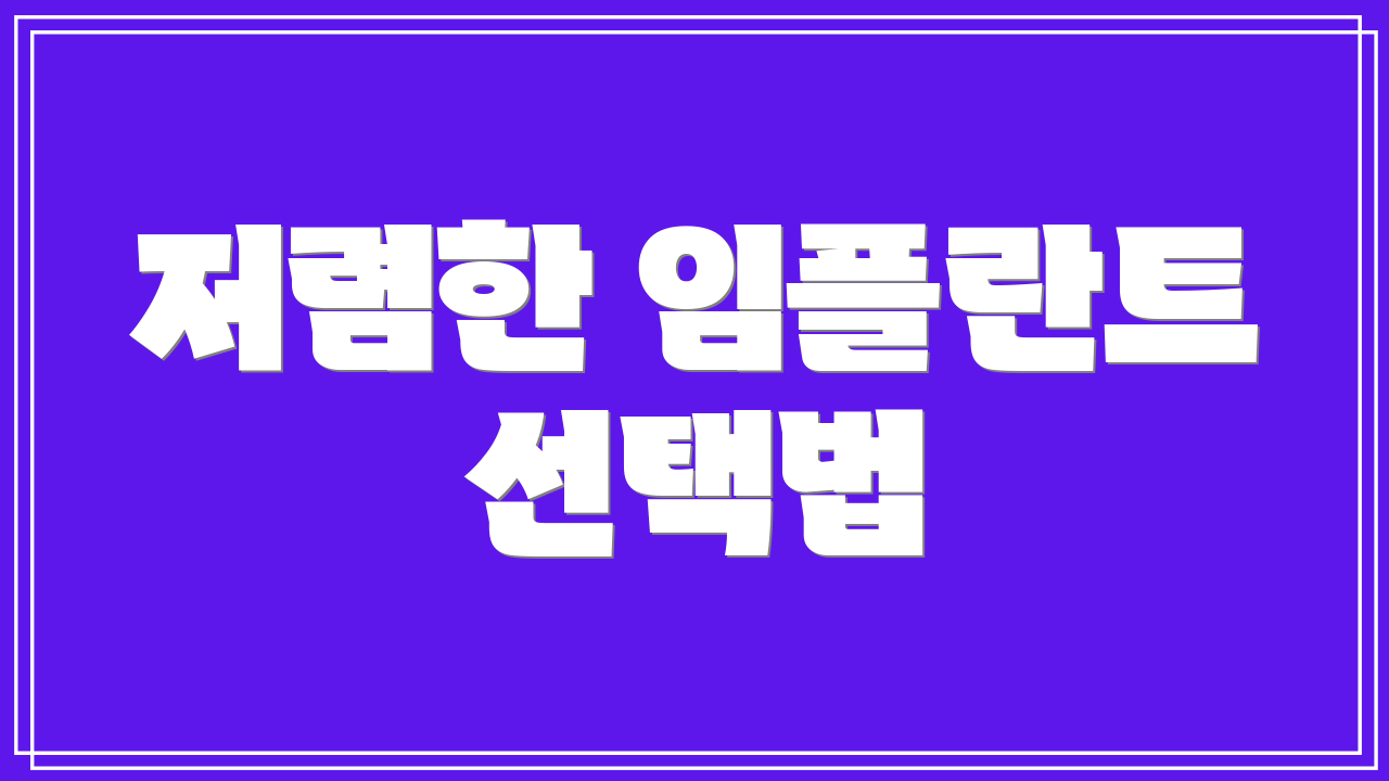 저렴한 임플란트 선택법