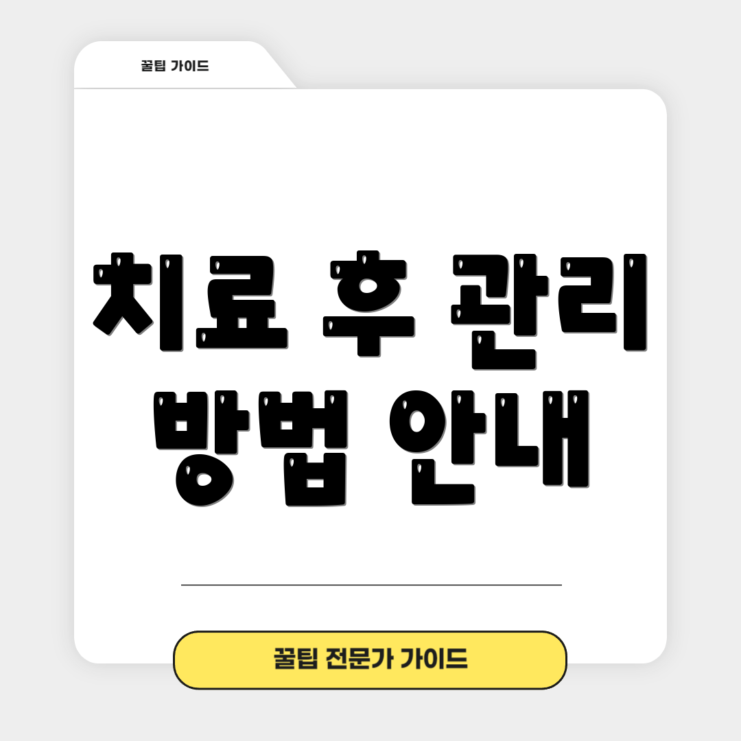 치료 후 관리 방법 안내