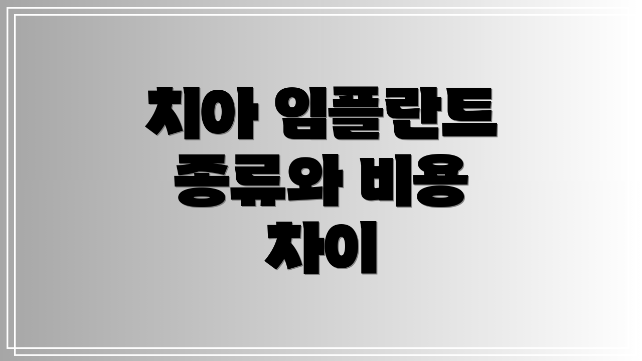 치아 임플란트 종류와 비용 차이