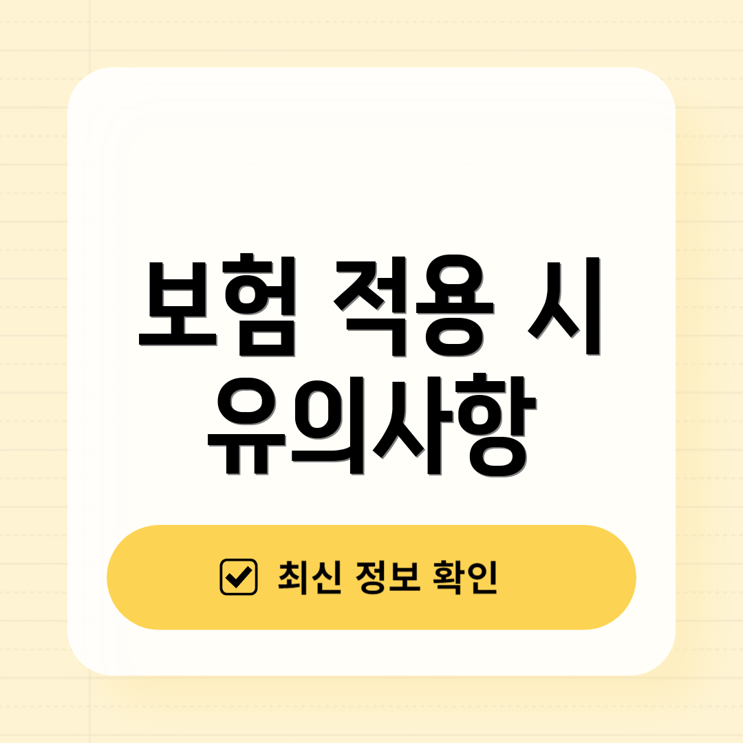 보험 적용 시 유의사항