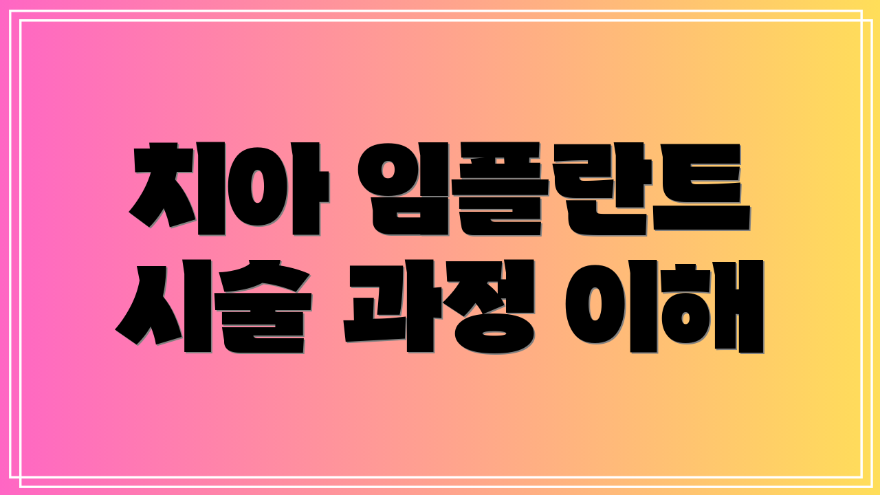 치아 임플란트 시술 과정 이해