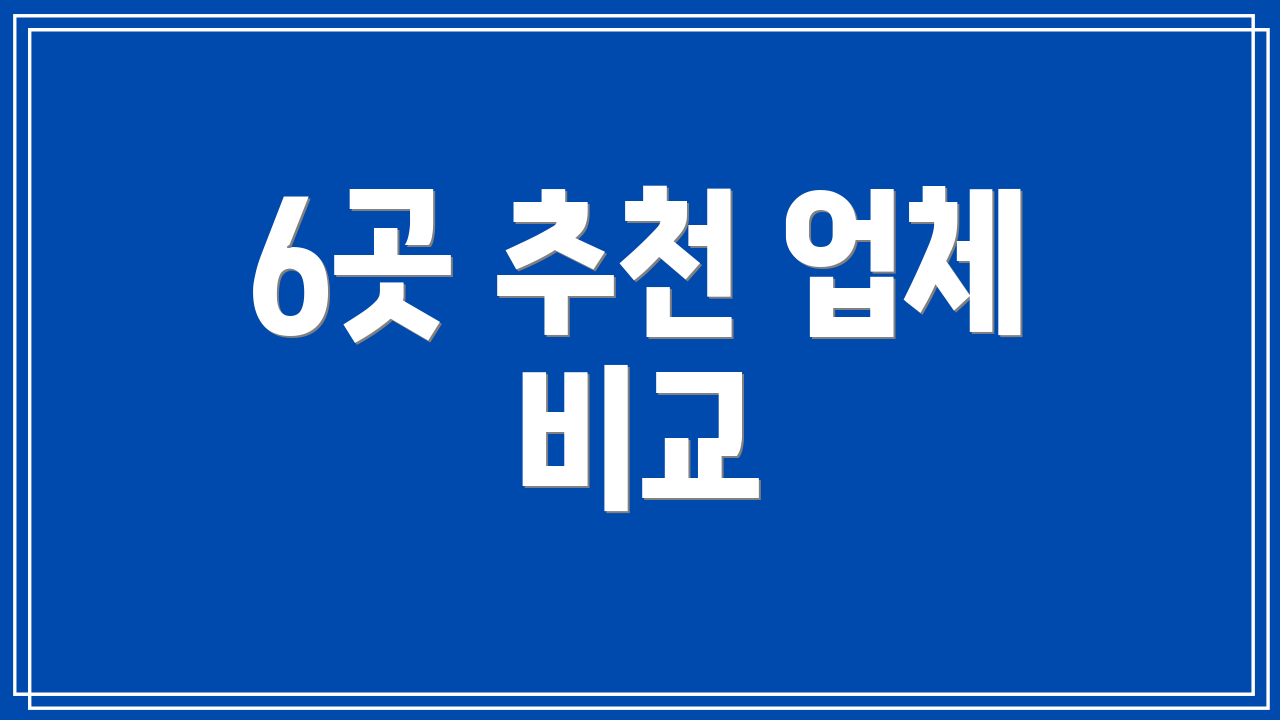 6곳 추천 업체 비교