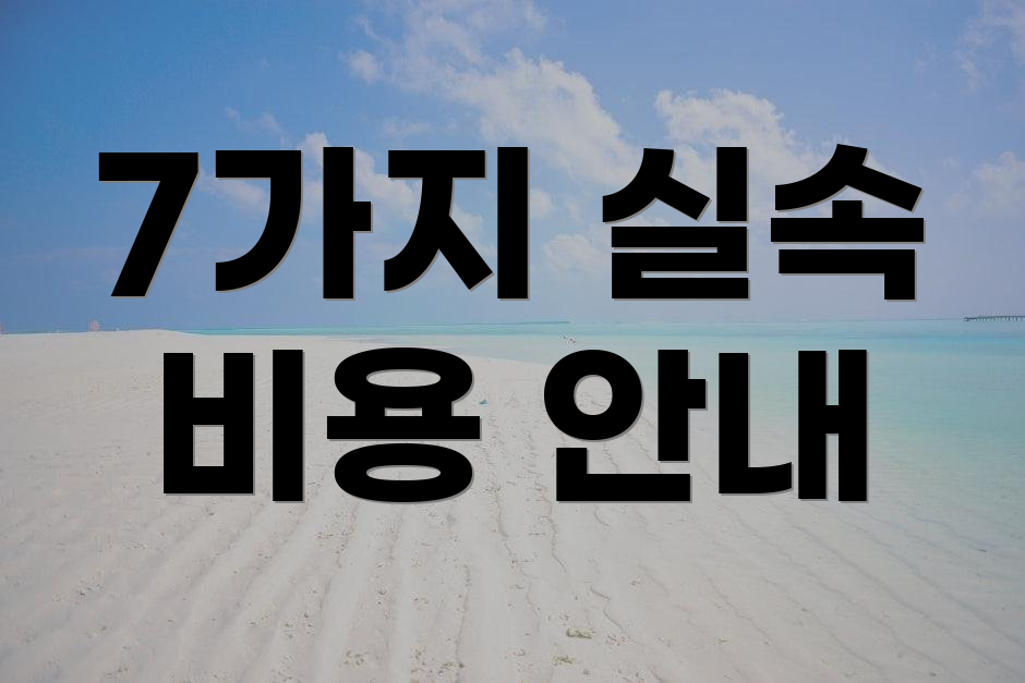 7가지 실속 비용 안내