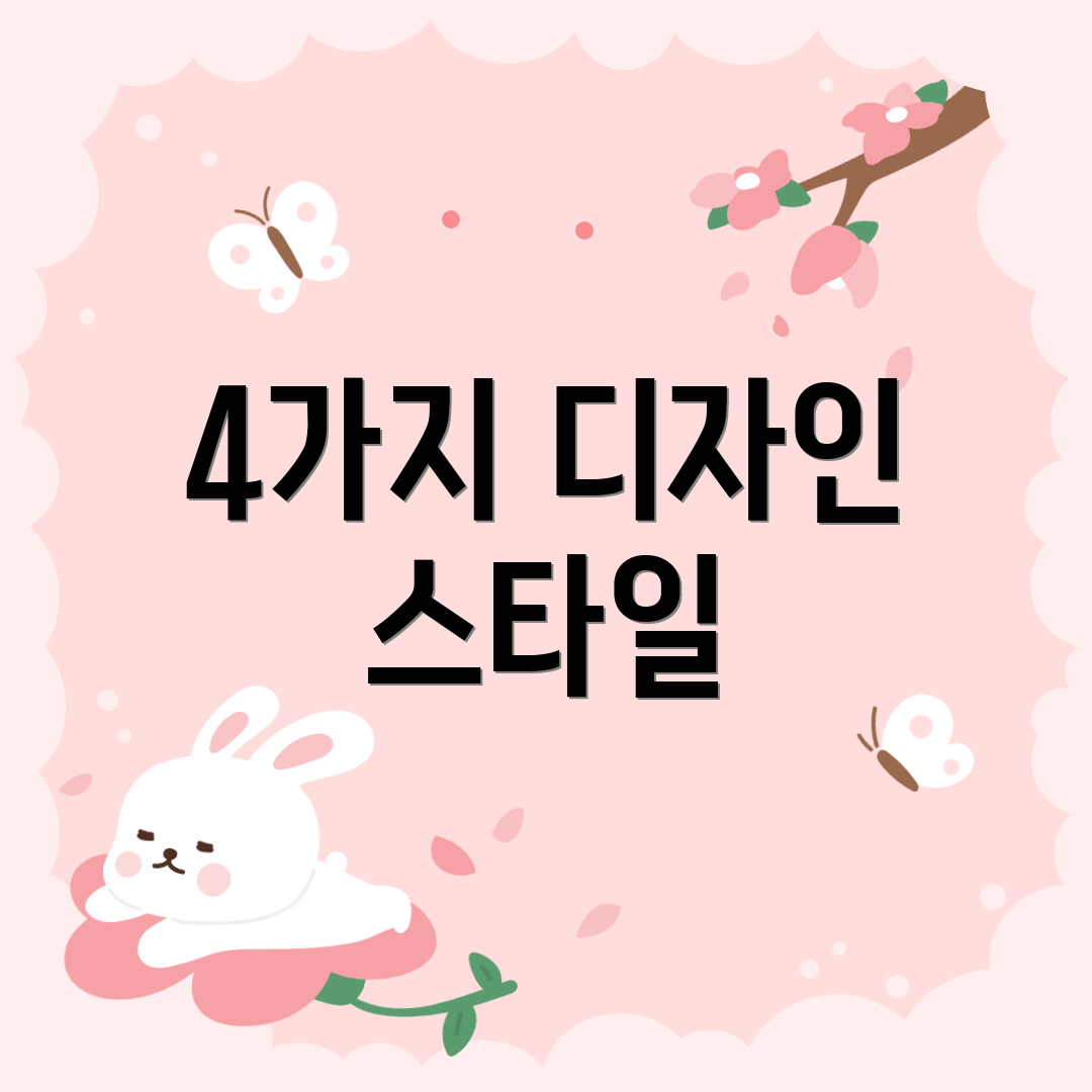 4가지 디자인 스타일