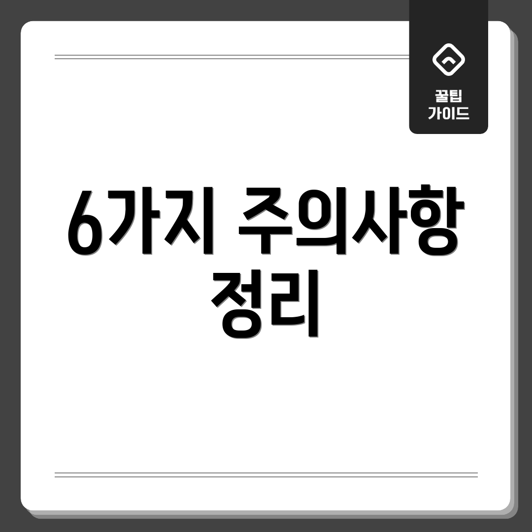6가지 주의사항 정리