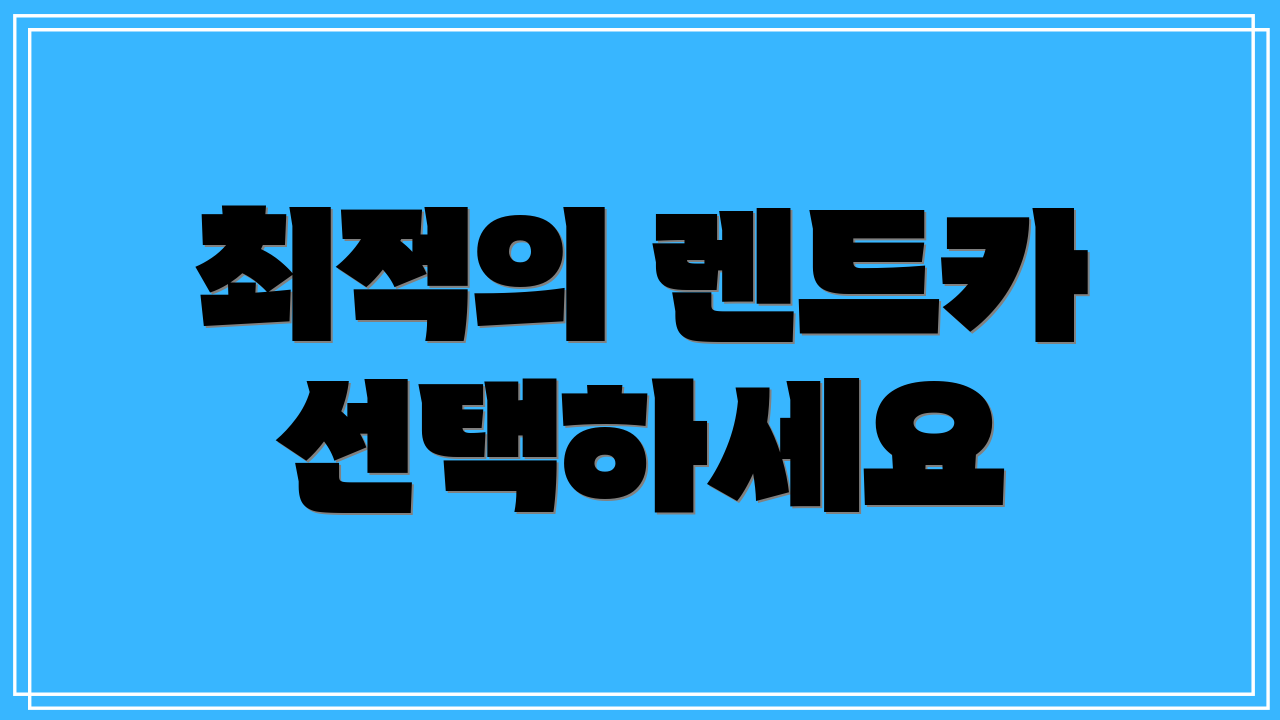 최적의 렌트카 선택하세요