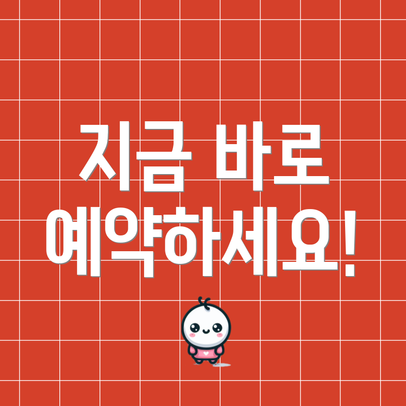 지금 바로 예약하세요!