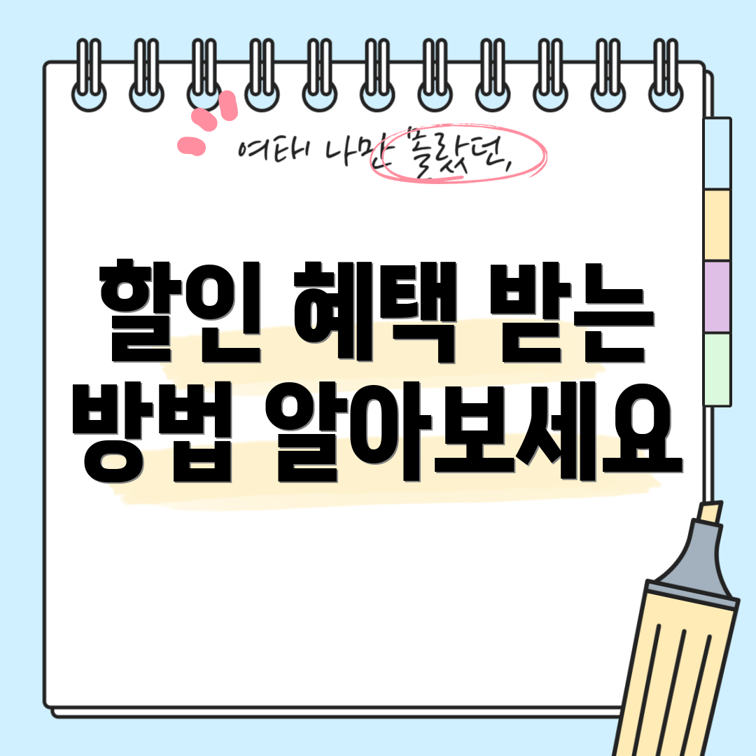 할인 혜택 받는 방법 알아보세요