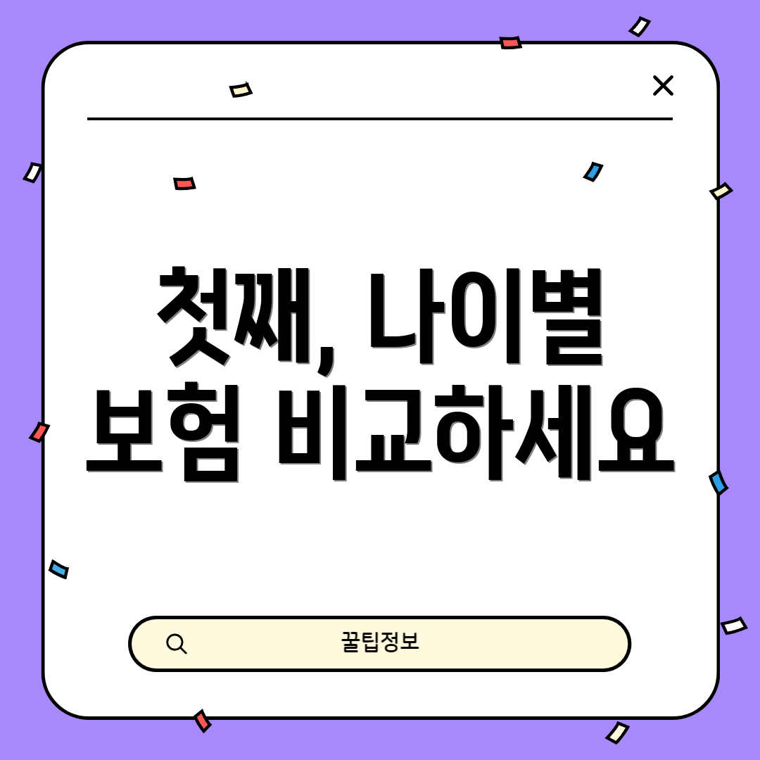 첫째, 나이별 보험 비교하세요