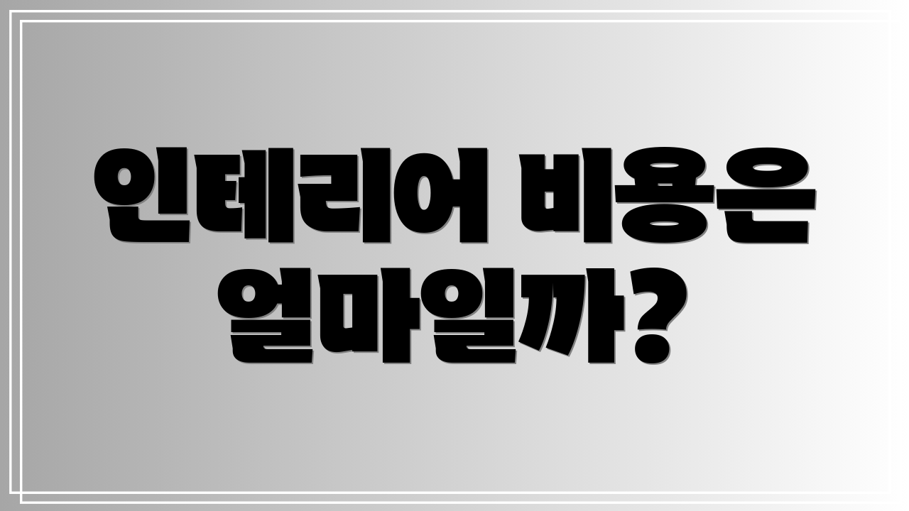 인테리어 비용은 얼마일까?