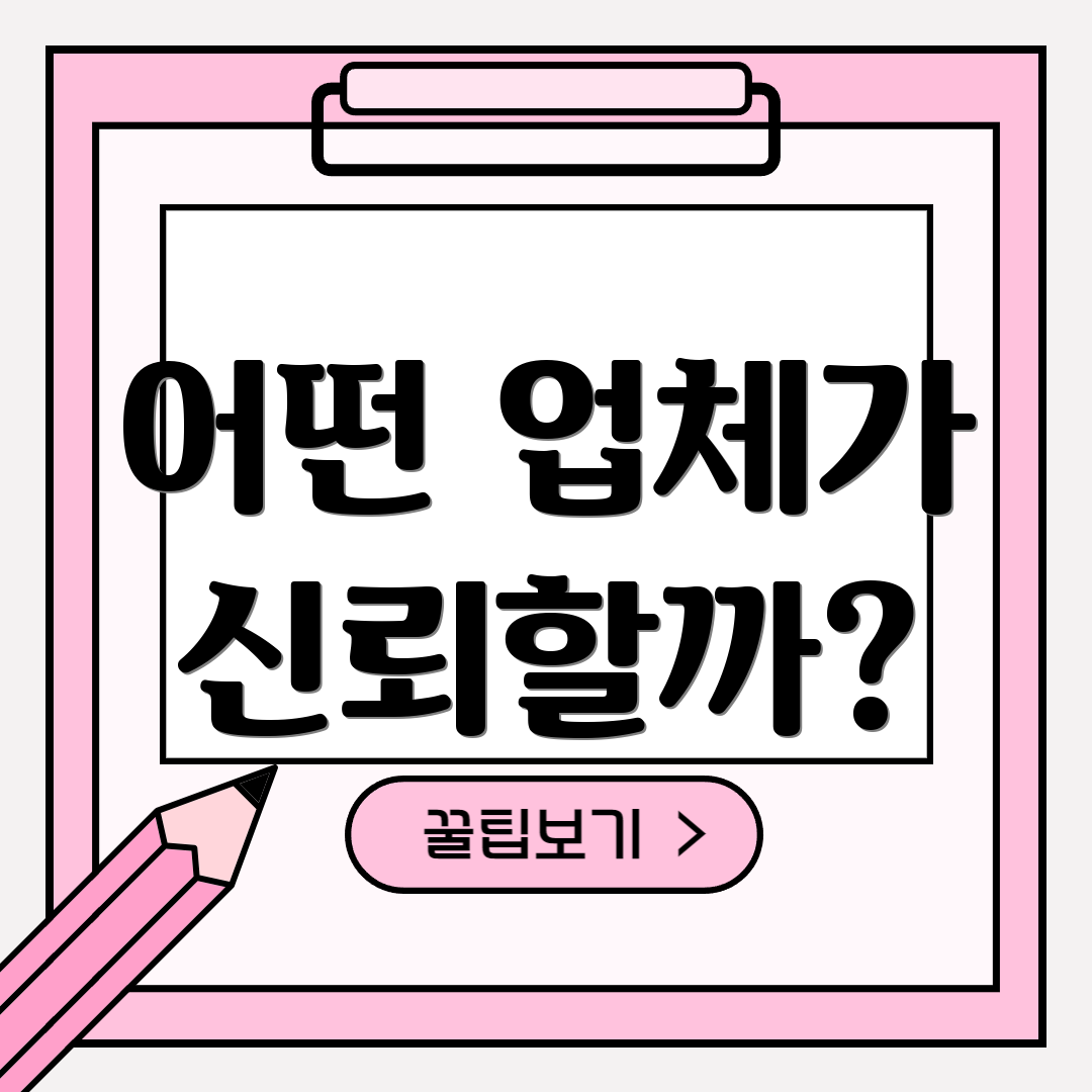어떤 업체가 신뢰할까?