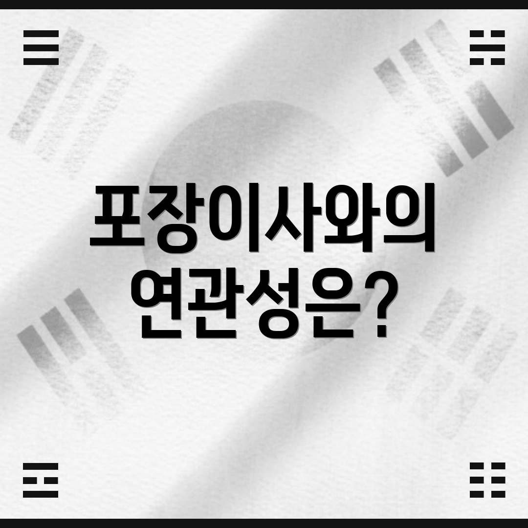 포장이사와의 연관성은?