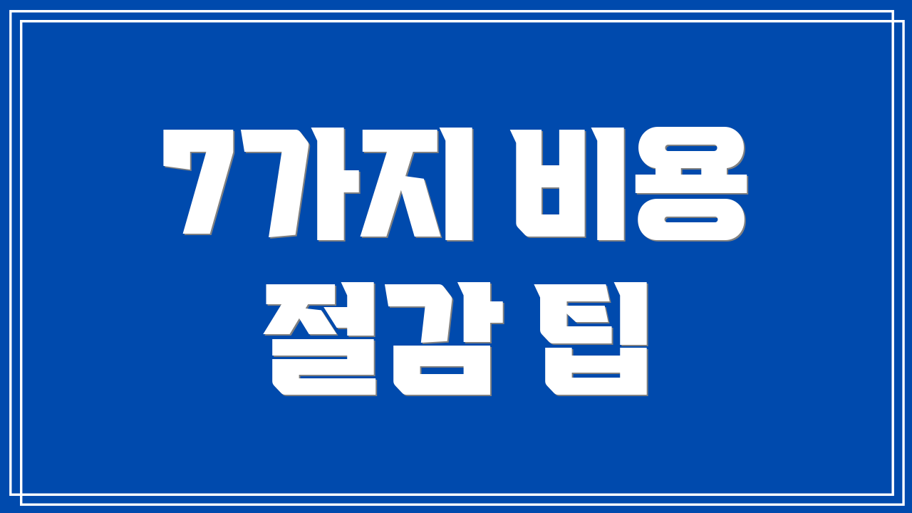 7가지 비용 절감 팁