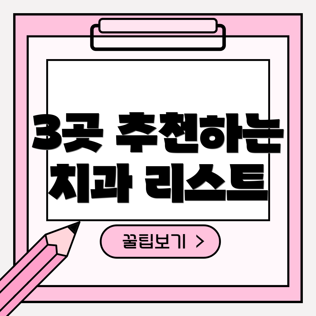 3곳 추천하는 치과 리스트
