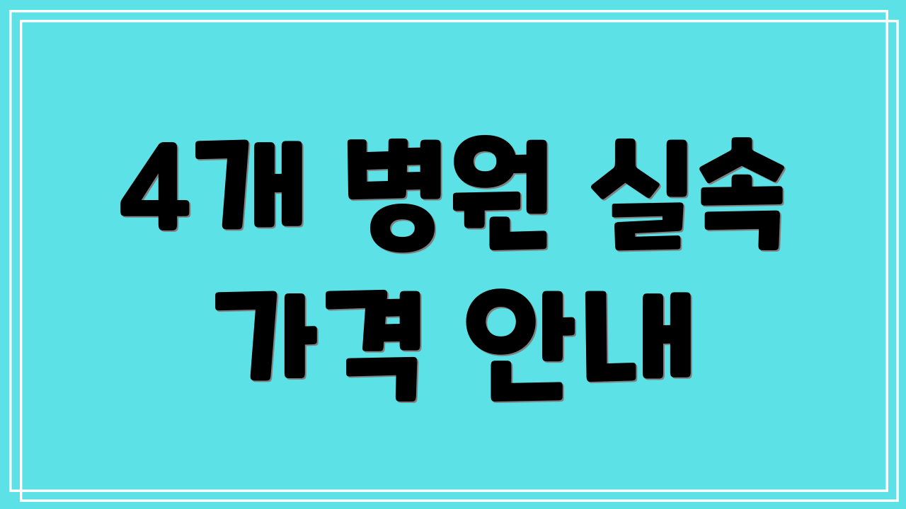4개 병원 실속 가격 안내