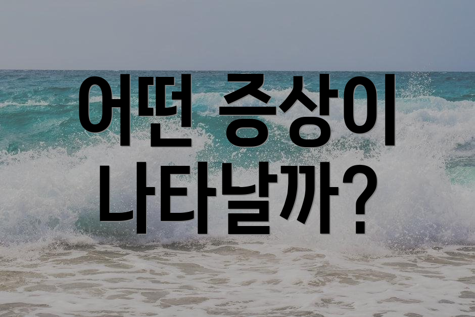 어떤 증상이 나타날까?