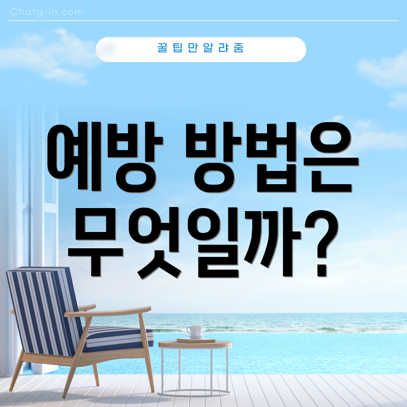 예방 방법은 무엇일까?