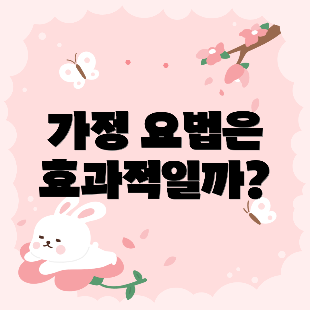 가정 요법은 효과적일까?