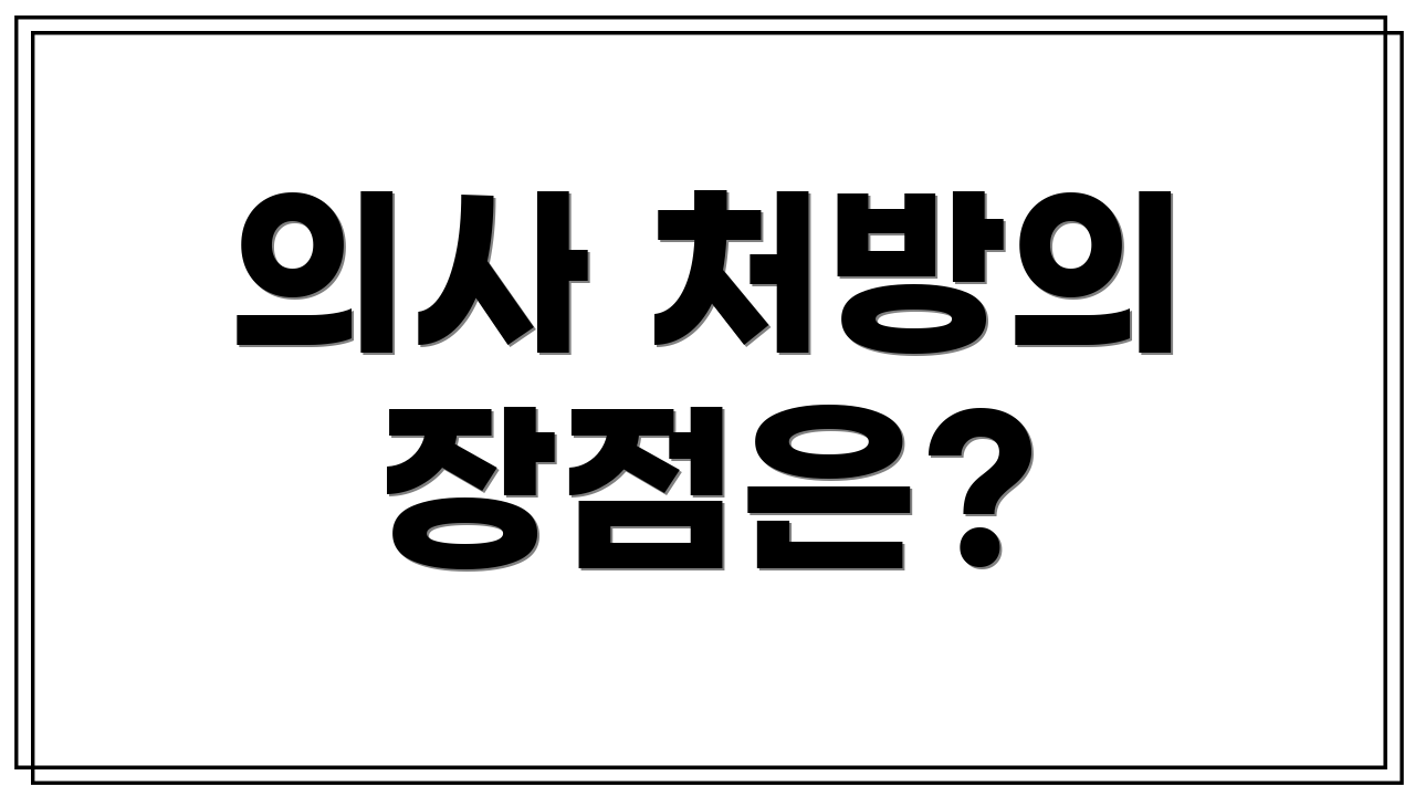 의사 처방의 장점은?