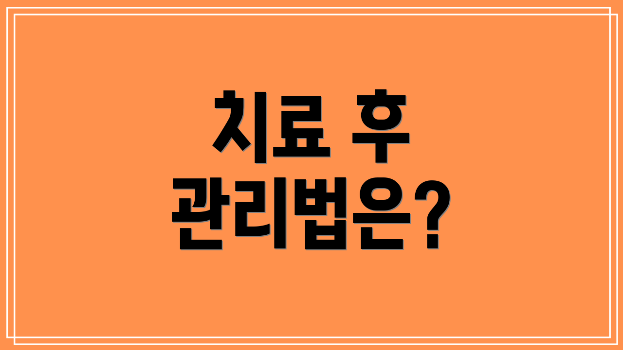 치료 후 관리법은?