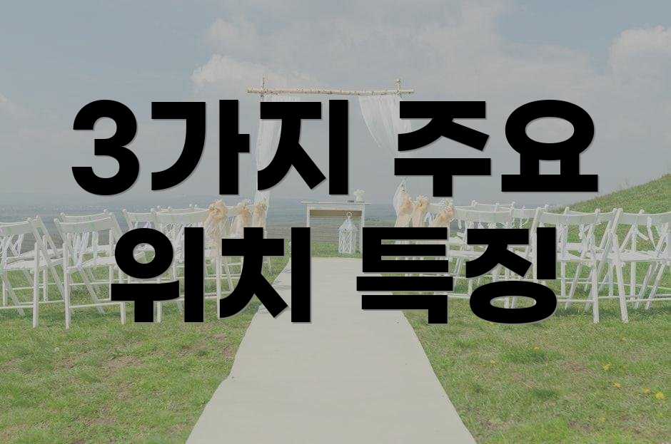 3가지 주요 위치 특징
