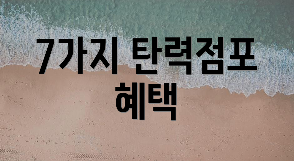 7가지 탄력점포 혜택