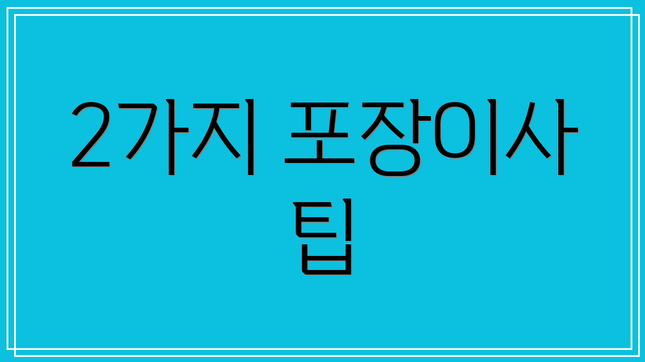 2가지 포장이사 팁