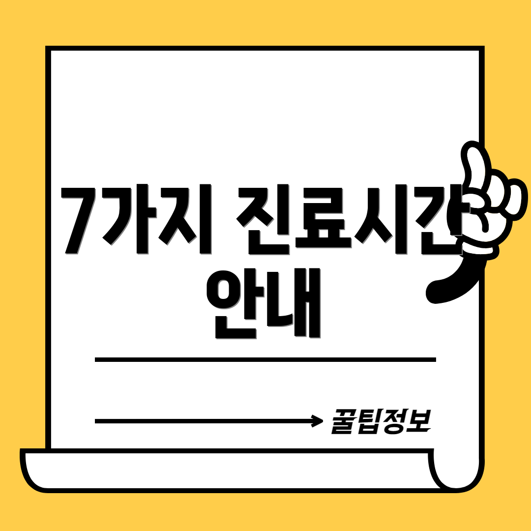 7가지 진료시간 안내
