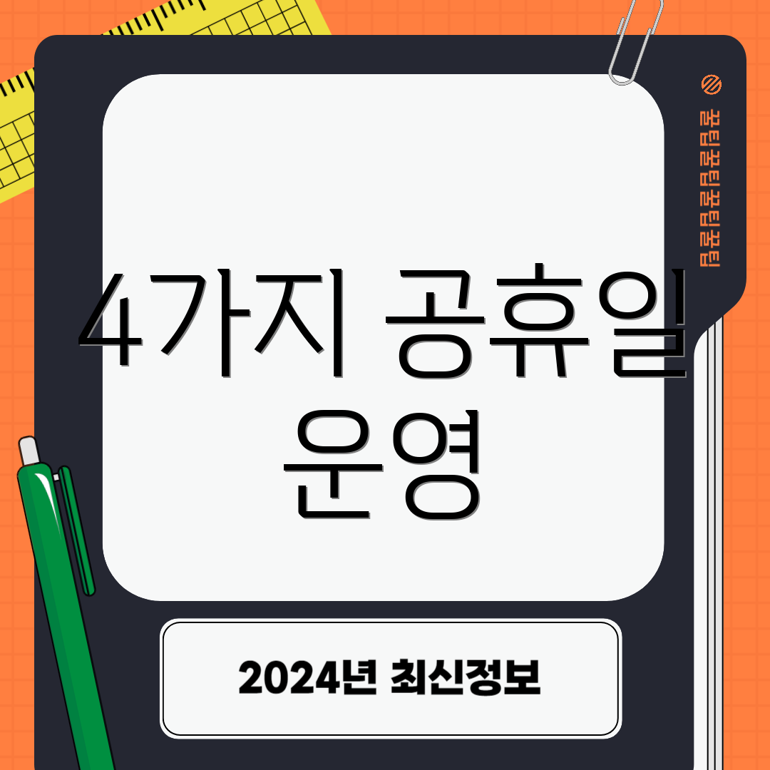 4가지 공휴일 운영