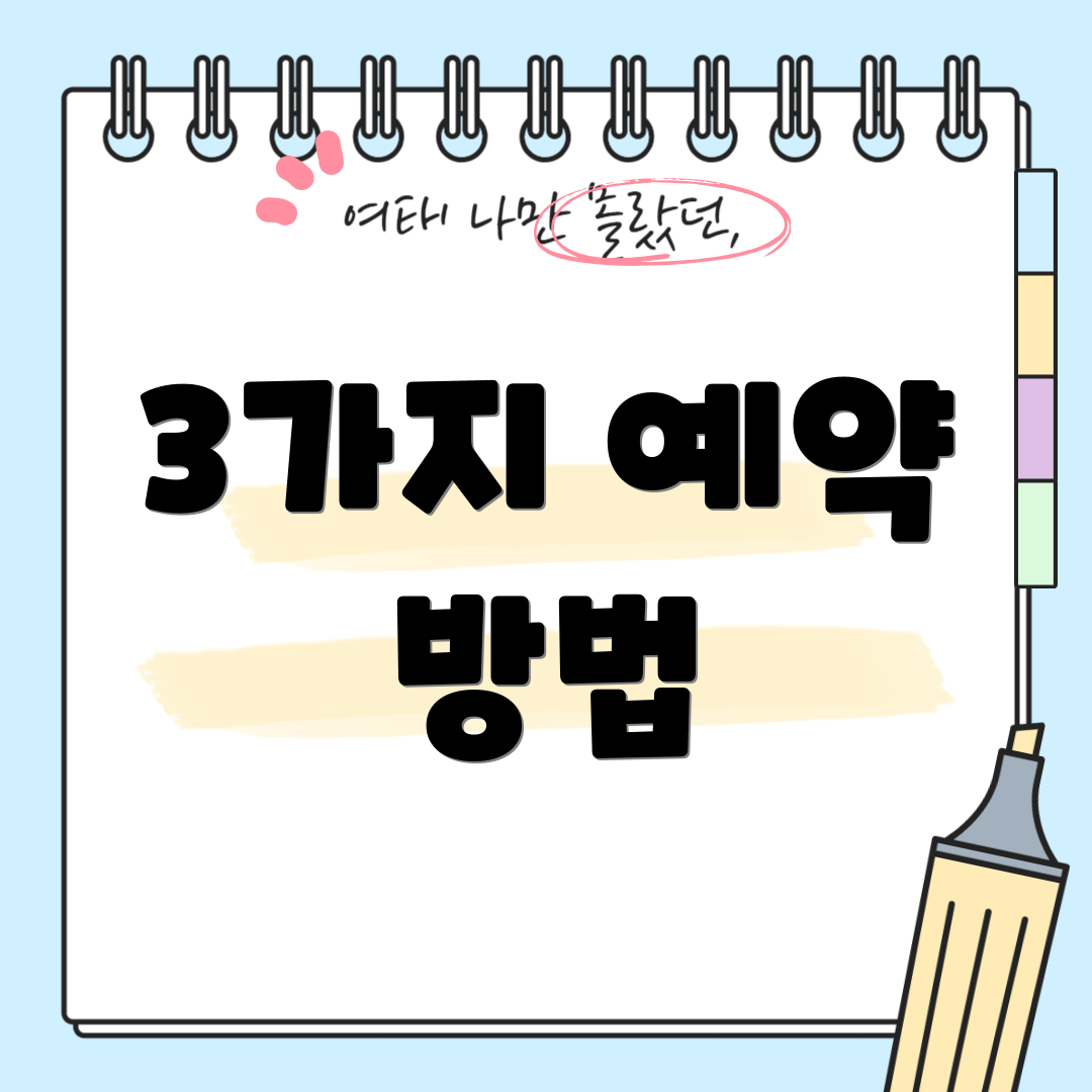 3가지 예약 방법