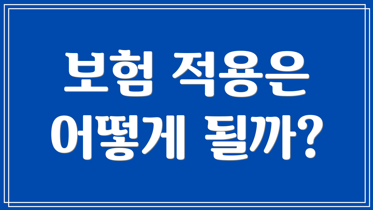 보험 적용은 어떻게 될까?