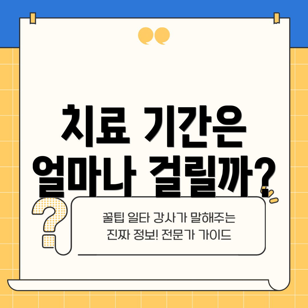 치료 기간은 얼마나 걸릴까?